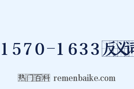 1570-1633反义词是什么意思的图片
